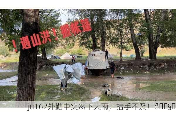 ju162外勤中突然下大雨，措手不及！🌧️