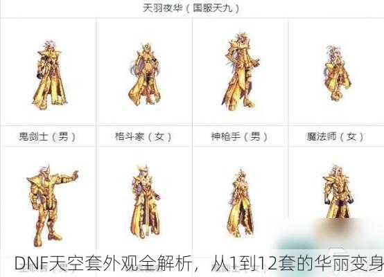 DNF天空套外观全解析，从1到12套的华丽变身