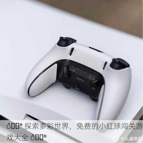 🎮 探索多彩世界，免费的小红球闯关游戏大全 🎮