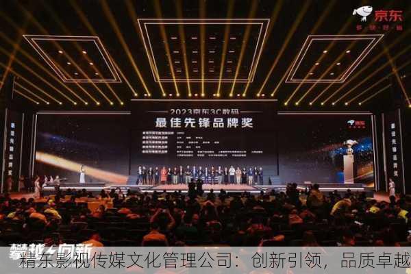 精东影视传媒文化管理公司：创新引领，品质卓越
