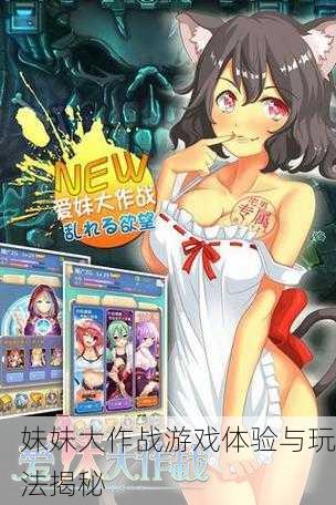 妹妹大作战游戏体验与玩法揭秘