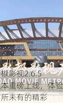 青椒影视2.6.5版本重磅上线，体验前所未有的精彩
