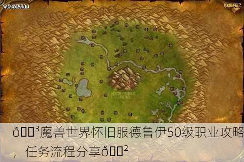 🌳魔兽世界怀旧服德鲁伊50级职业攻略，任务流程分享🌲