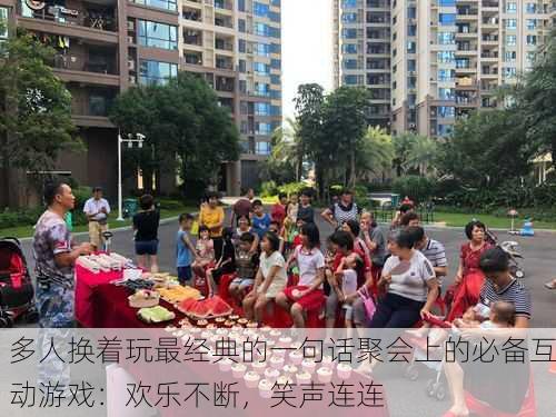 多人换着玩最经典的一句话聚会上的必备互动游戏：欢乐不断，笑声连连
