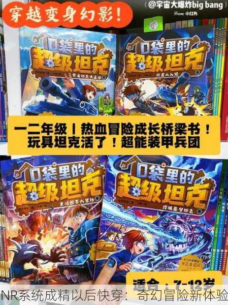 NR系统成精以后快穿：奇幻冒险新体验