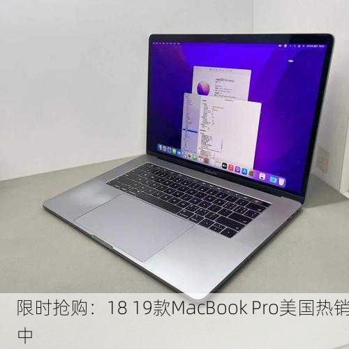 限时抢购：18 19款MacBook Pro美国热销中