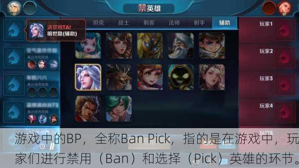 游戏中的BP，全称Ban Pick，指的是在游戏中，玩家们进行禁用（Ban）和选择（Pick）英雄的环节。