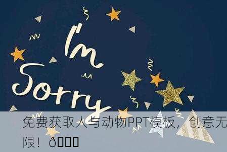 免费获取人与动物PPT模板，创意无限！🌟