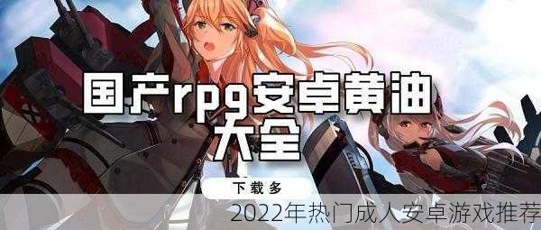 2022年热门成人安卓游戏推荐