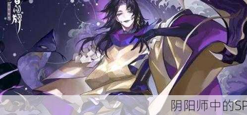 阴阳师中的SP