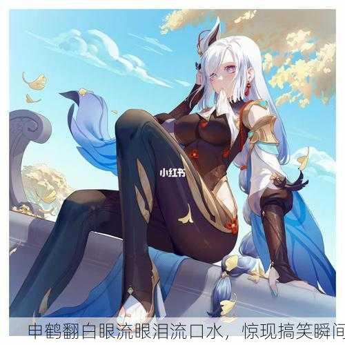 申鹤翻白眼流眼泪流口水，惊现搞笑瞬间