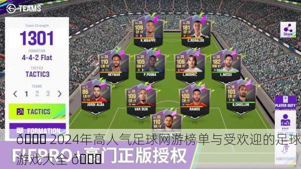 🏆 2024年高人气足球网游榜单与受欢迎的足球游戏大全 📈