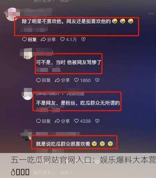 五一吃瓜网站官网入口：娱乐爆料大本营🎉