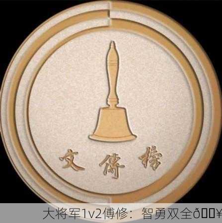 大将军1v2傅修：智勇双全🔥