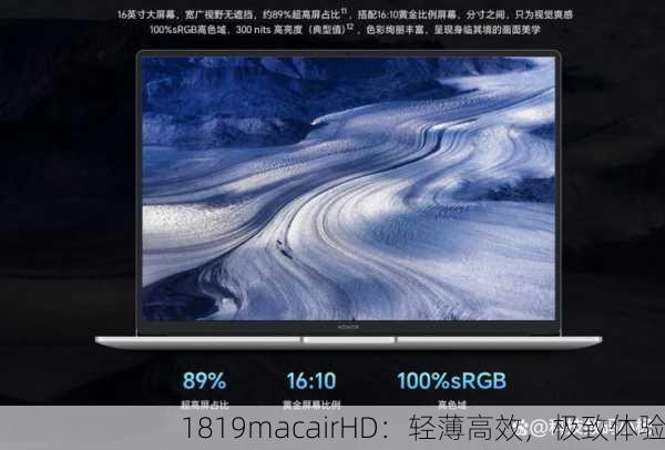 1819macairHD：轻薄高效，极致体验