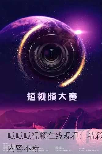 呱呱呱视频在线观看：精彩内容不断