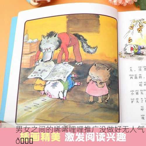 男女之间的唏唏哩哩推广没做好无人气 😞