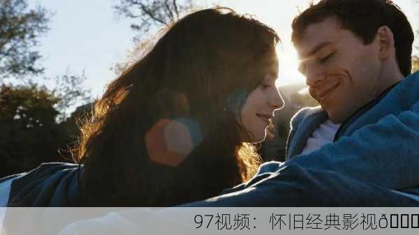97视频：怀旧经典影视🌟