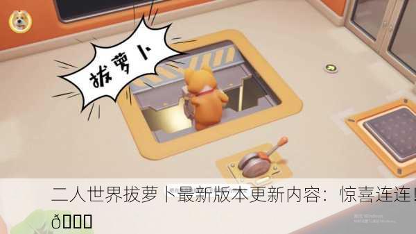 二人世界拔萝卜最新版本更新内容：惊喜连连！🎉