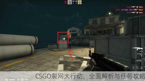CSGO裂网大行动，全面解析与任务攻略