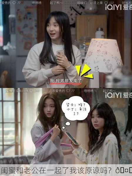 闺蜜和老公在一起了我该原谅吗？🤔