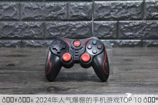 🔥📱 2024年人气爆棚的手机游戏TOP 10 🎮