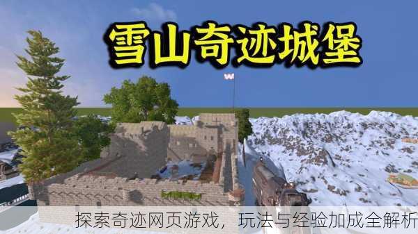 探索奇迹网页游戏，玩法与经验加成全解析