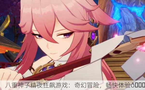 八重神子精夜狂飙游戏：奇幻冒险，畅快体验🌟