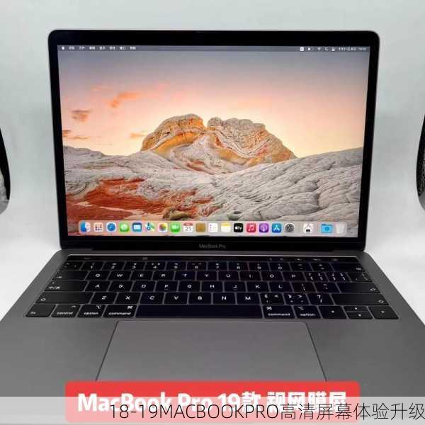 18-19MACBOOKPRO高清屏幕体验升级