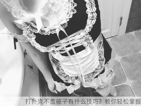 打扑克不盖被子有什么技巧？教你轻松掌握