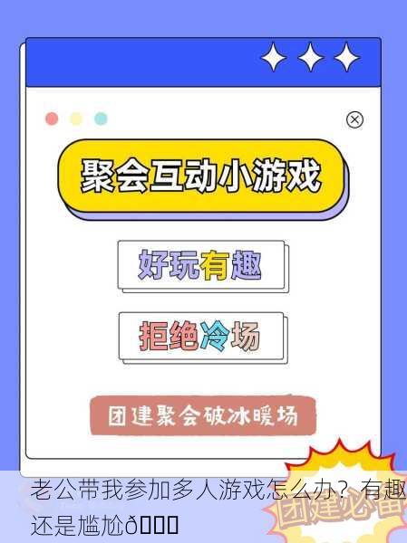 老公带我参加多人游戏怎么办？有趣还是尴尬😅