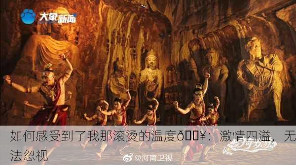 如何感受到了我那滚烫的温度🔥：激情四溢，无法忽视