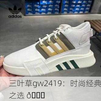 三叶草gw2419：时尚经典之选 👟