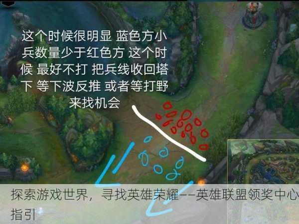 探索游戏世界，寻找英雄荣耀——英雄联盟领奖中心指引