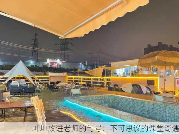 坤坤放进老师的句号：不可思议的课堂奇遇
