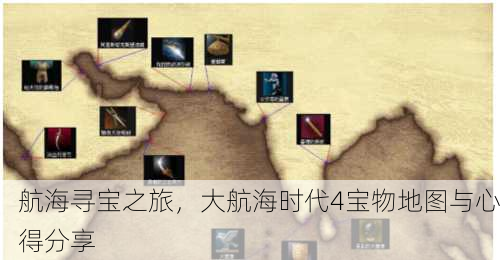航海寻宝之旅，大航海时代4宝物地图与心得分享