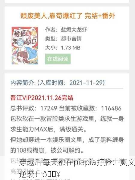 穿越后每天都在piapia打脸：爽文逆袭！🔥
