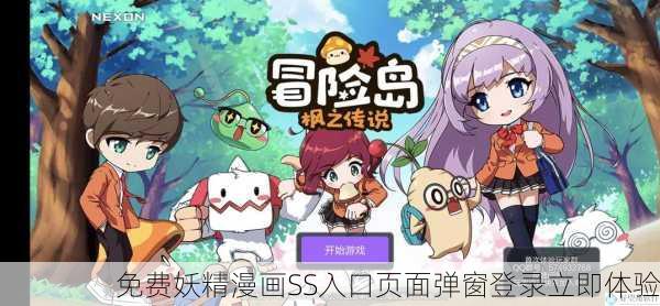 免费妖精漫画SS入口页面弹窗登录立即体验