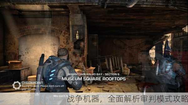 战争机器，全面解析审判模式攻略