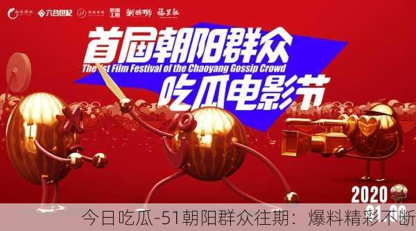 今日吃瓜-51朝阳群众往期：爆料精彩不断