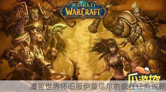 魔兽世界怀旧服伊莫塔尔的疯狂任务攻略