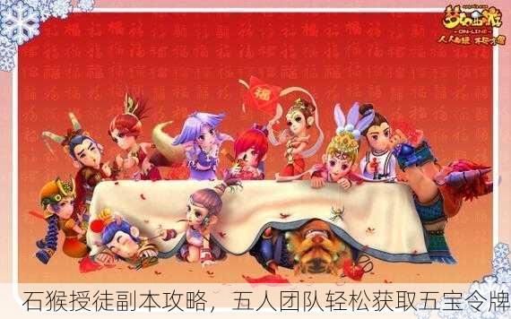 石猴授徒副本攻略，五人团队轻松获取五宝令牌