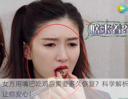 女方用嘴巴吃鸡后需要多久恢复？科学解析让你安心！