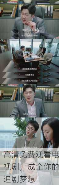 高清免费观看电视剧，成全你的追剧梦想