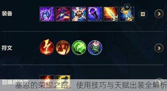 塞恩的荣耀之路，使用技巧与天赋出装全解析