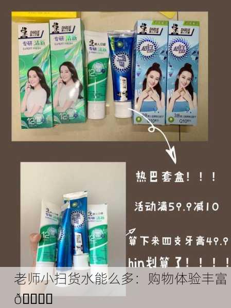 老师小扫货水能么多：购物体验丰富 🛍️