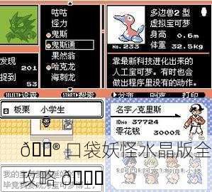 🎮 口袋妖怪水晶版全攻略 💎