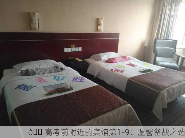 🏨高考前附近的宾馆第1-9：温馨备战之选
