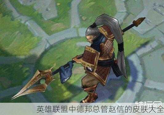 英雄联盟中德邦总管赵信的皮肤大全