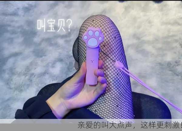 亲爱的叫大点声，这样更刺激！